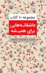 کتاب عاشقانه‌هایی برای همیشه: مجموعه ۱۰ کتاب نوشته  گروه نویسندگان  گروه مترجمان